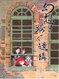 跨越幻想的遗址海报