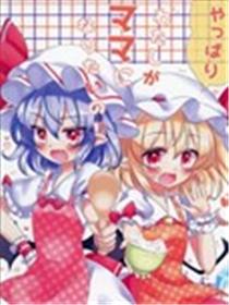 我果然还是想当妈妈！！海报