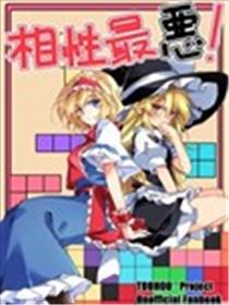 相性最恶！海报