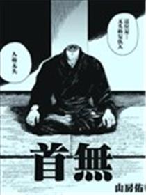 无头武士海报