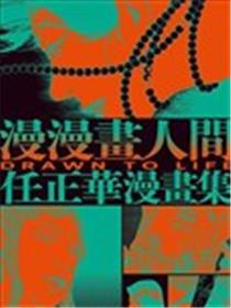 漫漫画人间：任正华漫画集海报