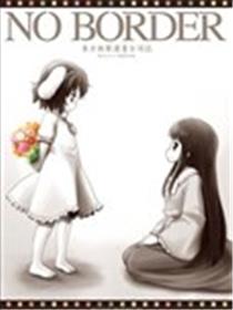 NO BORDER 东方无声漫画合同志海报