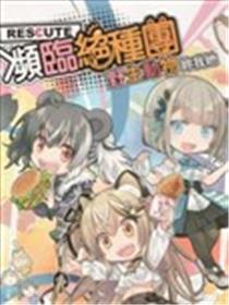 濒临绝种团RESCUTE 野生动物你我他海报