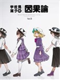 宇佐见莲子的因果论海报
