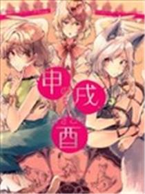 申之后是戌、有时也是酉海报