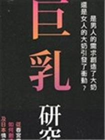 巨乳研究室海报
