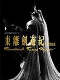 东离剑游纪官方设定集海报