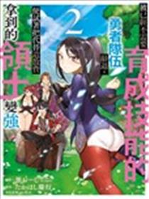 被解雇的冒险者用育成技能开垦领地漫画