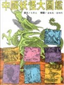 中国妖怪大图鉴海报