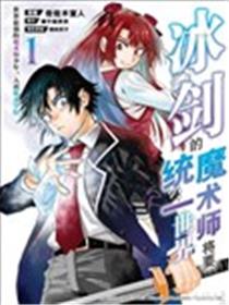 冰剑的魔术师将要统一世界漫画