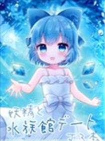 (C102)妖精と水族館デートする本海报
