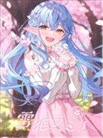 (C102)春桜恋曲 雪花ラミィ 画集 (雪花ラミィ)海报