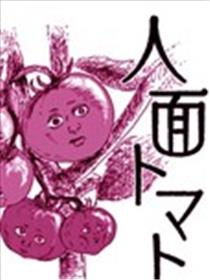 人脸西红柿海报