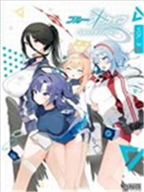 碧蓝档案漫画集VOL3海报