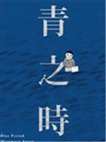 青之时代海报