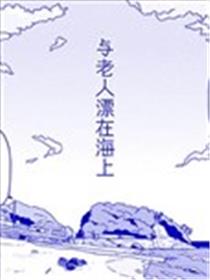 与老人漂在海上海报