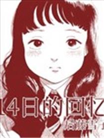 2月14日的回忆海报