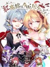 红魔馆今天也在开派对海报