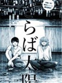 别了太阳海报