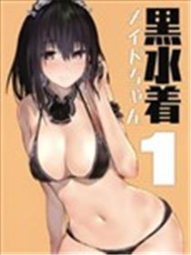 黑色水着女仆酱海报