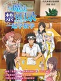 与魔法禁书目录一起学数学海报