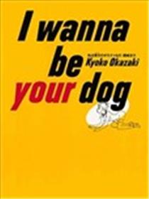 I wanna be your dog海报