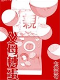 父母扭蛋海报