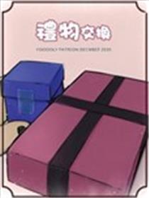 礼物交换海报