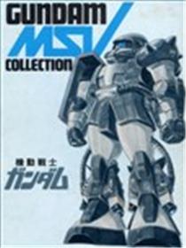 机动战士钢弹GUNDAM MSV COLLECTION海报