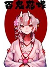 百鬼花嫁海报