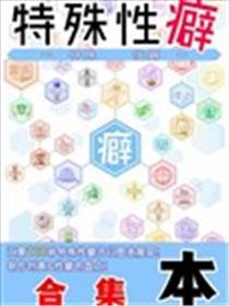 特殊爱好百科海报