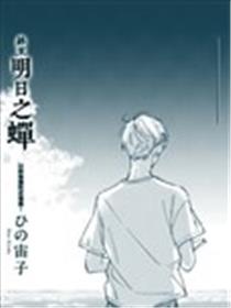 终至明日之蝉海报