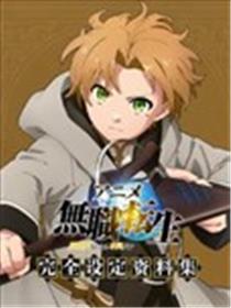 动画 无职转生~到了异世界就拿出真本事~完全设定资料集海报