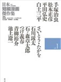 日本短篇漫画杰作集海报