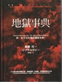 地狱事典海报