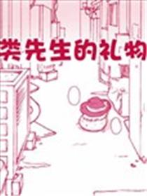 人类先生的礼物海报