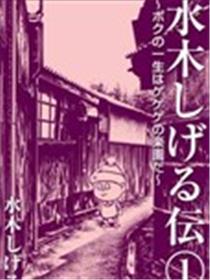 水木茂传海报