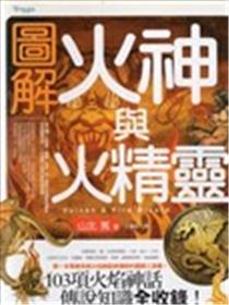 图解火神与火精灵海报