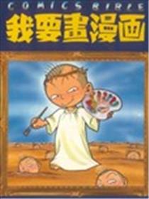 我要画漫画海报