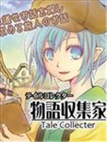 物语收集家-Tale Collecter-海报