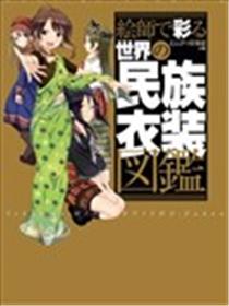 世界民族服装图鉴海报