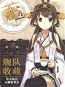 舰队收藏公式战记&舰娘型录海报