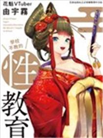 花魁VTuber由宇雾 学校不教的性教育海报