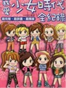 我爱少女时代全纪录海报