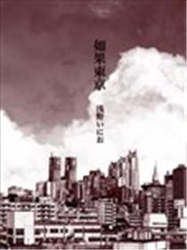 如果东京海报