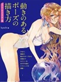 如何绘制性感角色姿势-Kyachi著海报