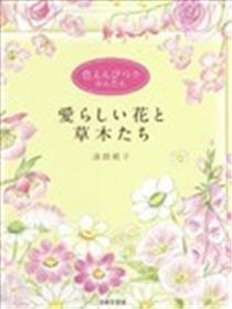 Lovely flowers and plants with colored pencils海报