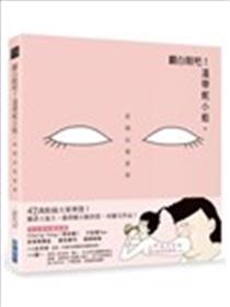 翻白眼吧！温蒂妮小姐：新国民健康操海报