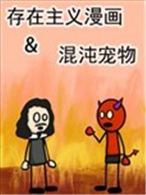 存在主义漫画&混沌宠物海报