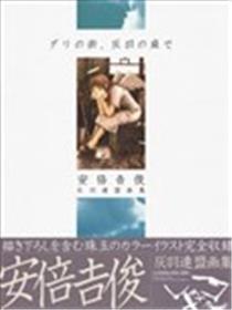 安倍吉俊画集海报